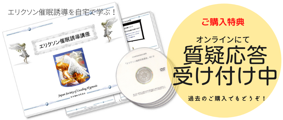 New!DVD教材のご購入後のご質問をZOOMにて直接お答えいたします(最大60分間) エリクソン催眠誘導講座DVD販売:ワンネス・ラボショップ